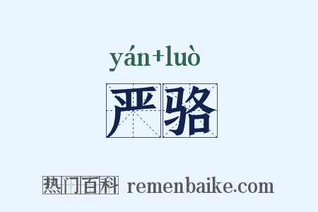 严骆是什么意思的图片